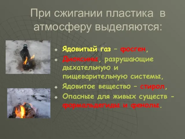 При сжигании пластика в атмосферу выделяются: Ядовитый газ – фосген, Диоксины, разрушающие