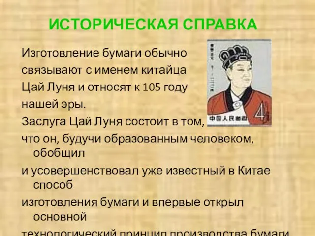 ИСТОРИЧЕСКАЯ СПРАВКА Изготовление бумаги обычно связывают с именем китайца Цай Луня и