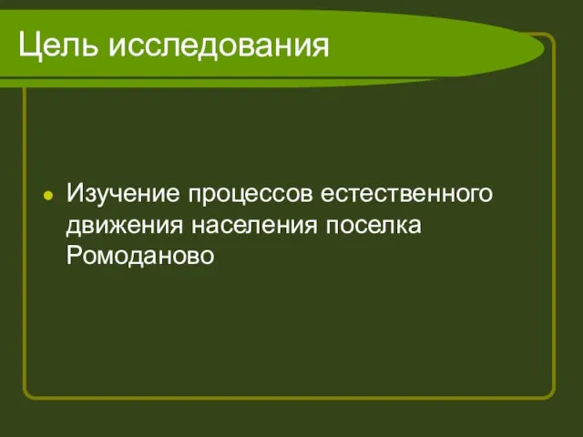 Цель исследования Изучение процессов естественного движения населения поселка Ромоданово