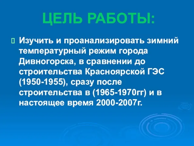 ЦЕЛЬ РАБОТЫ: Изучить и проанализировать зимний температурный режим города Дивногорска, в сравнении