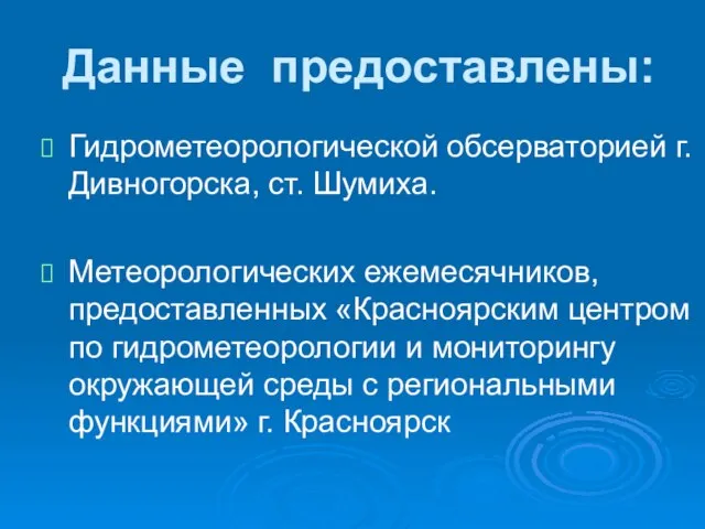 Данные предоставлены: Гидрометеорологической обсерваторией г. Дивногорска, ст. Шумиха. Метеорологических ежемесячников, предоставленных «Красноярским