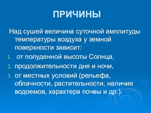 ПРИЧИНЫ Над сушей величина суточной амплитуды температуры воздуха у земной поверхности зависит: