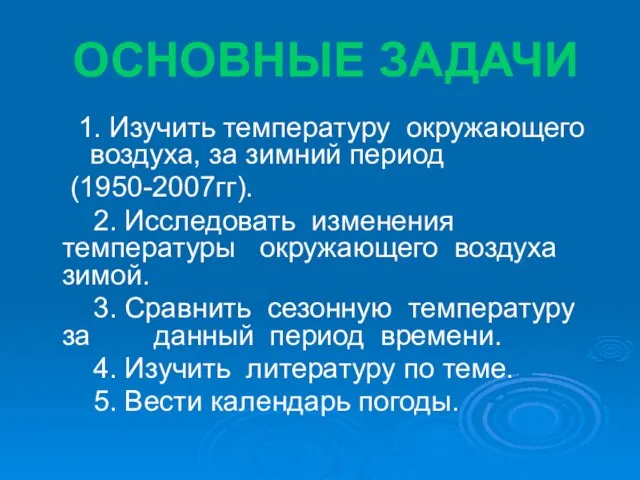 ОСНОВНЫЕ ЗАДАЧИ 1. Изучить температуру окружающего воздуха, за зимний период (1950-2007гг). 2.