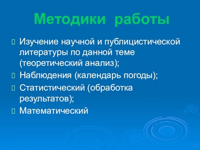 Методики работы Изучение научной и публицистической литературы по данной теме (теоретический анализ);