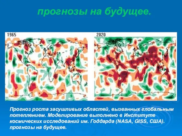 прогнозы на будущее. Прогноз роста засушливых областей, вызванных глобальным потеплением. Моделирование выполнено