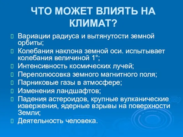 ЧТО МОЖЕТ ВЛИЯТЬ НА КЛИМАТ? Вариации радиуса и вытянутости земной орбиты; Колебания