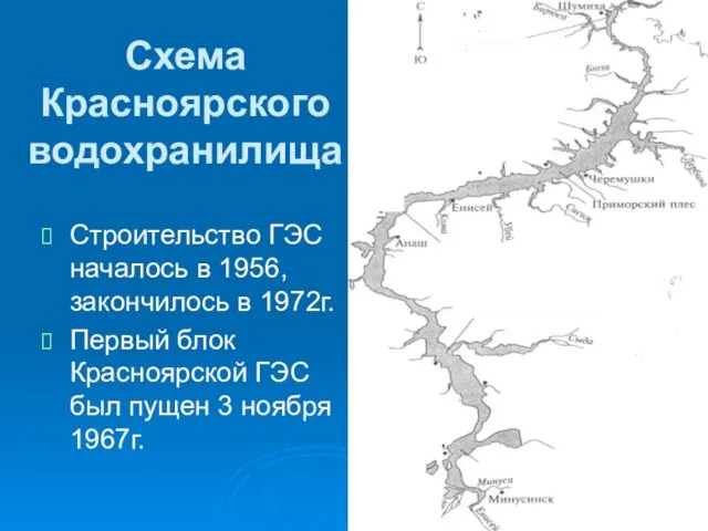 Схема Красноярского водохранилища Строительство ГЭС началось в 1956, закончилось в 1972г. Первый