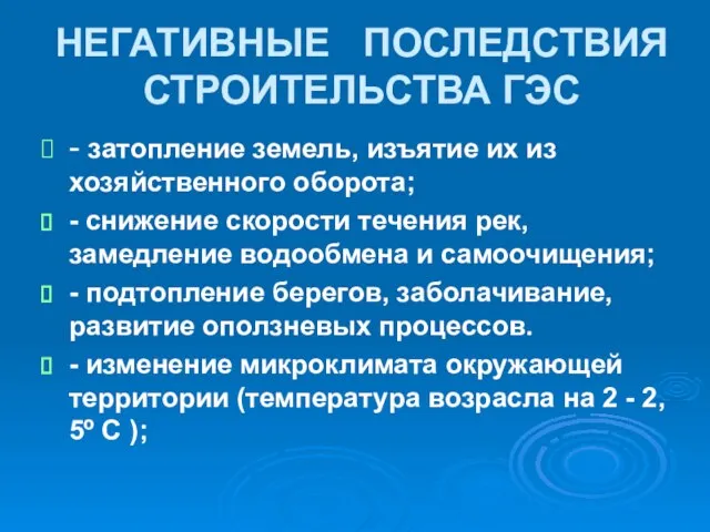 НЕГАТИВНЫЕ ПОСЛЕДСТВИЯ СТРОИТЕЛЬСТВА ГЭС - затопление земель, изъятие их из хозяйственного оборота;