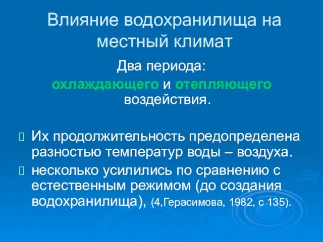 Влияние водохранилища на местный климат Два периода: охлаждающего и отепляющего воздействия. Их