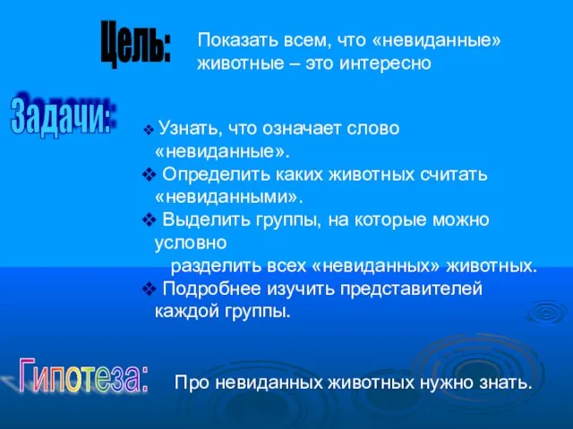 Цель: Задачи: Гипотеза: Узнать, что означает слово «невиданные». Определить каких животных считать