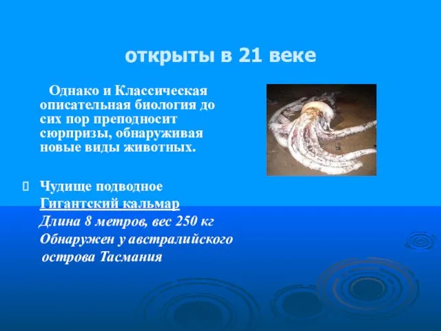 открыты в 21 веке Однако и Классическая описательная биология до сих пор