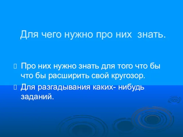 Для чего нужно про них знать. Про них нужно знать для того