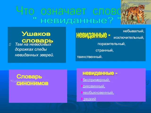 Там на неведомых дорожках следы невиданных зверей. небывалый, исключительный, поразительный, странный, таинственный.