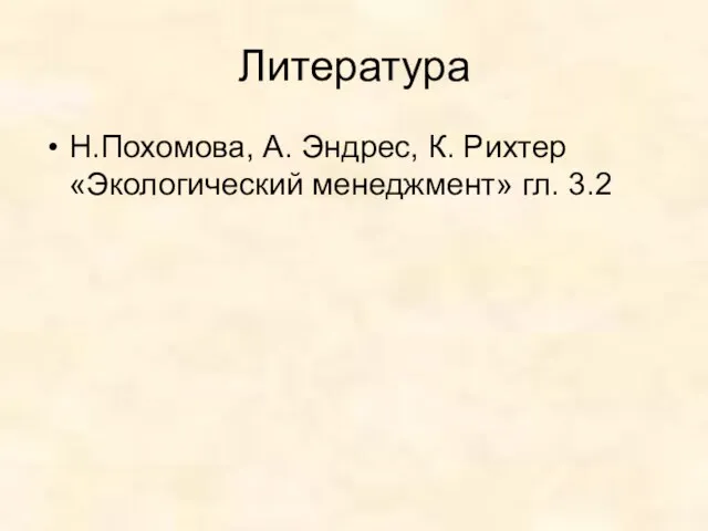 Литература Н.Похомова, А. Эндрес, К. Рихтер «Экологический менеджмент» гл. 3.2