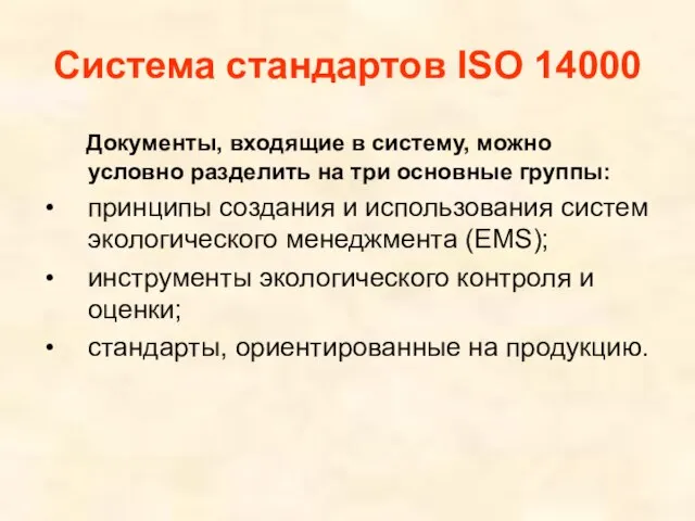 Система стандартов ISO 14000 Документы, входящие в систему, можно условно разделить на