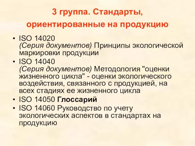 3 группа. Стандарты, ориентированные на продукцию ISO 14020 (Серия документов) Принципы экологической