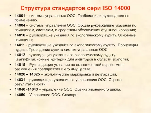 Структура стандартов сери ISO 14000 14001 – системы управления ООС. Требования и