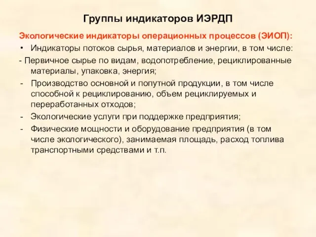 Группы индикаторов ИЭРДП Экологические индикаторы операционных процессов (ЭИОП): Индикаторы потоков сырья, материалов