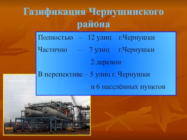 Газификация Чернушинского района Полностью – 12 улиц г.Чернушки Частично – 7 улиц