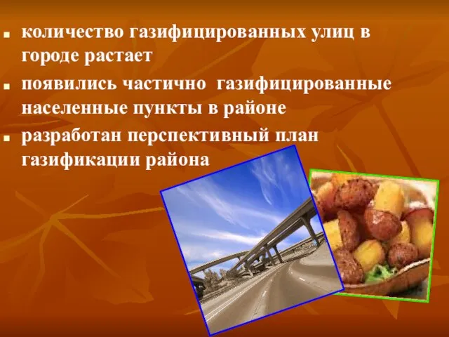 количество газифицированных улиц в городе растает появились частично газифицированные населенные пункты в