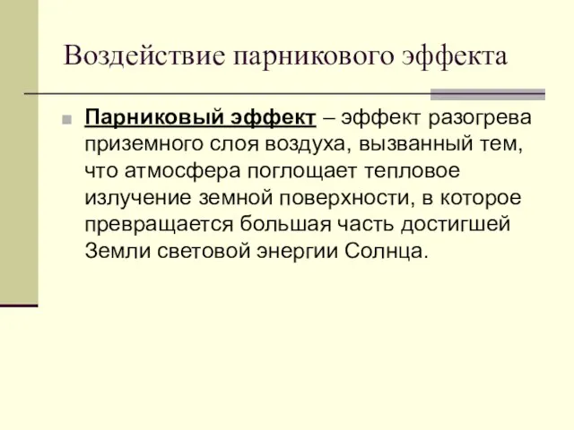 Воздействие парникового эффекта Парниковый эффект – эффект разогрева приземного слоя воздуха, вызванный