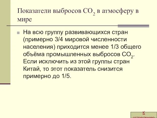 Показатели выбросов CO2 в атмосферу в мире На всю группу развивающихся стран