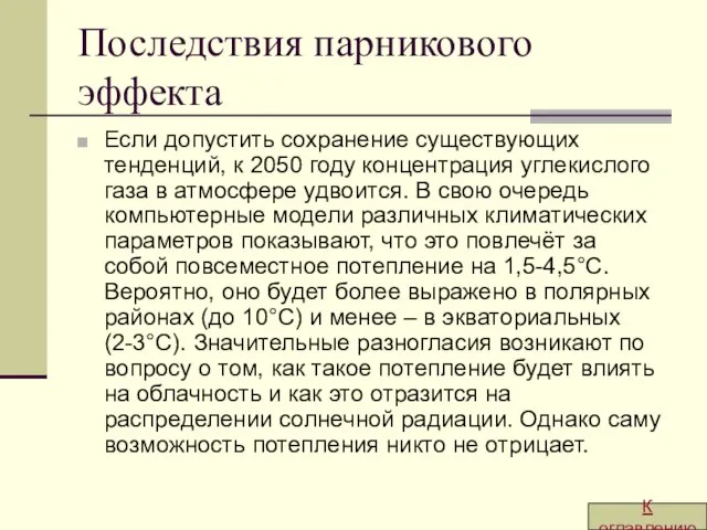 Последствия парникового эффекта Если допустить сохранение существующих тенденций, к 2050 году концентрация