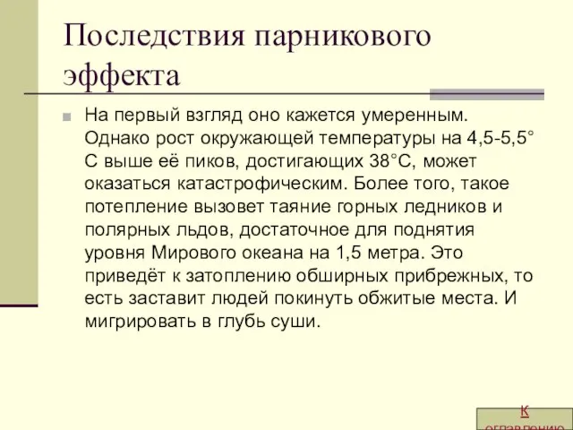 Последствия парникового эффекта На первый взгляд оно кажется умеренным. Однако рост окружающей