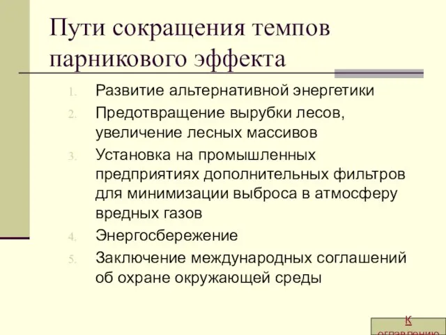 Пути сокращения темпов парникового эффекта Развитие альтернативной энергетики Предотвращение вырубки лесов, увеличение