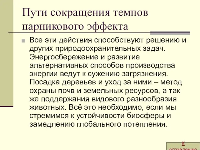 Пути сокращения темпов парникового эффекта Все эти действия способствуют решению и других