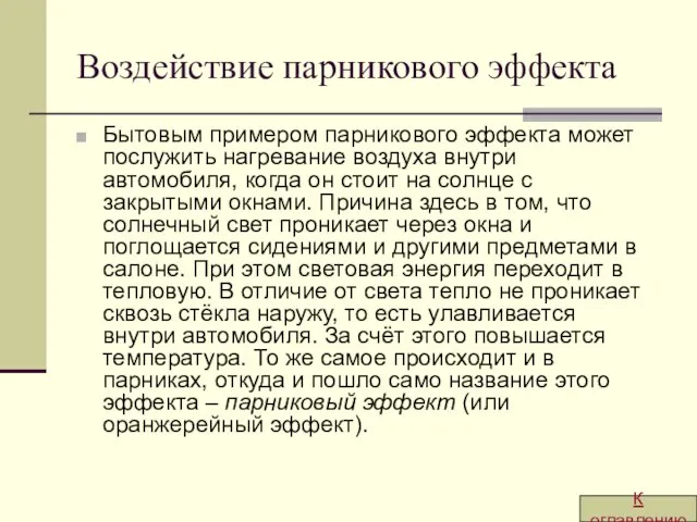 Воздействие парникового эффекта Бытовым примером парникового эффекта может послужить нагревание воздуха внутри