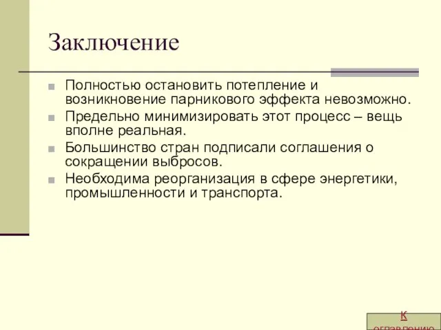 Заключение Полностью остановить потепление и возникновение парникового эффекта невозможно. Предельно минимизировать этот