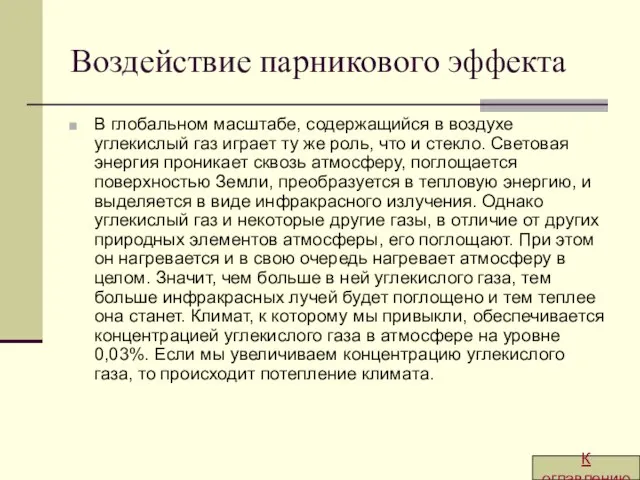 Воздействие парникового эффекта В глобальном масштабе, содержащийся в воздухе углекислый газ играет