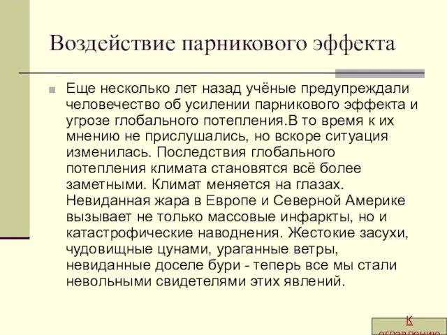 Воздействие парникового эффекта Еще несколько лет назад учёные предупреждали человечество об усилении