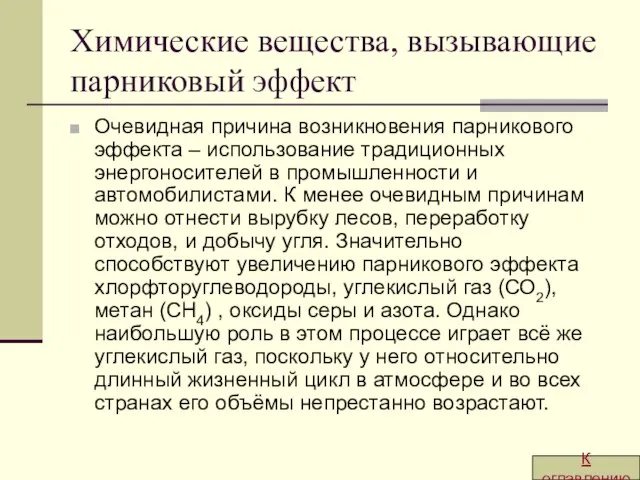 Химические вещества, вызывающие парниковый эффект Очевидная причина возникновения парникового эффекта – использование