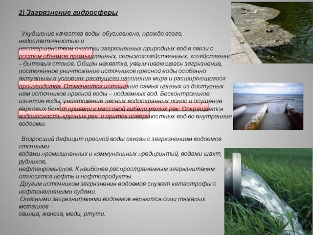 2) Загрязнение гидросферы Ухудшение качества воды обусловлено, прежде всего, недостаточностью и несовершенством