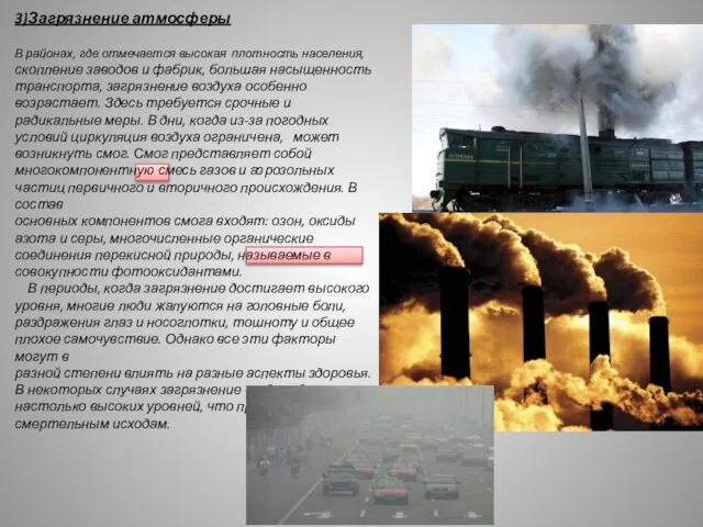 3)Загрязнение атмосферы В районах, где отмечается высокая плотность населения, скопление заводов и