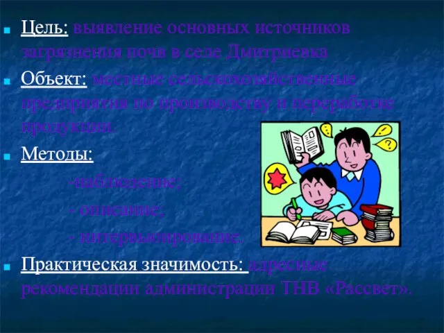 Цель: выявление основных источников загрязнения почв в селе Дмитриевка Объект: местные сельскохозяйственные