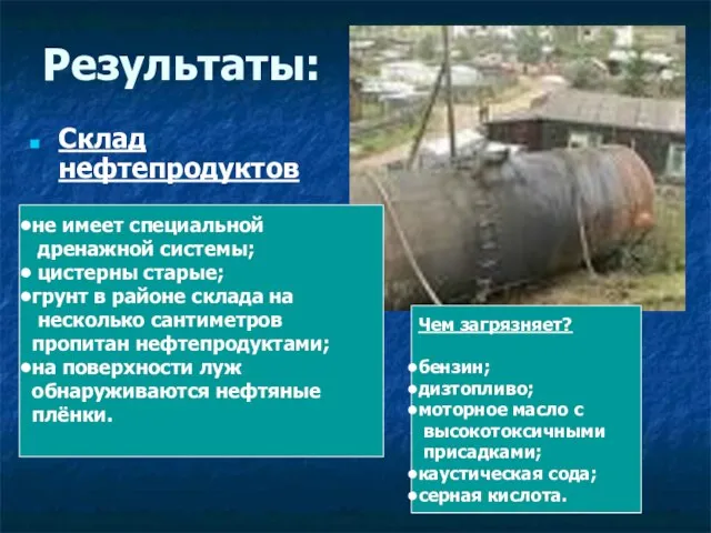 Результаты: Склад нефтепродуктов не имеет специальной дренажной системы; цистерны старые; грунт в