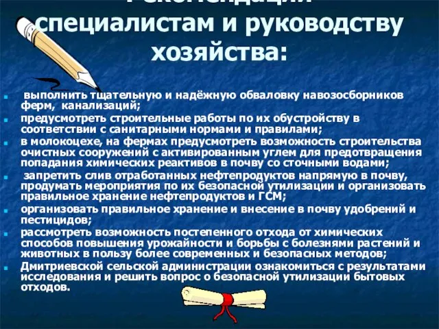 Рекомендации специалистам и руководству хозяйства: выполнить тщательную и надёжную обваловку навозосборников ферм,