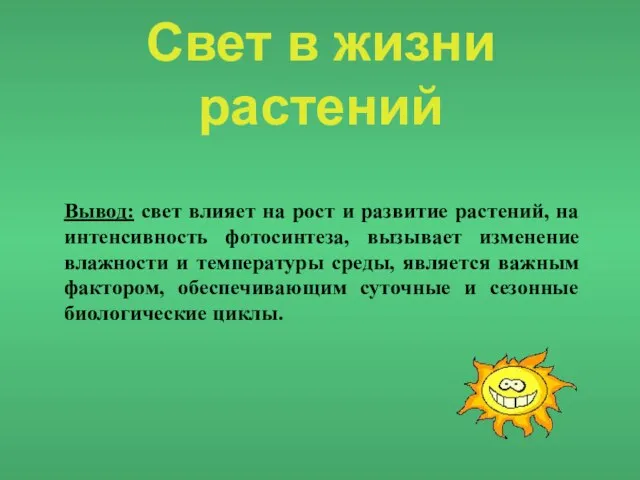 Свет в жизни растений Вывод: свет влияет на рост и развитие растений,