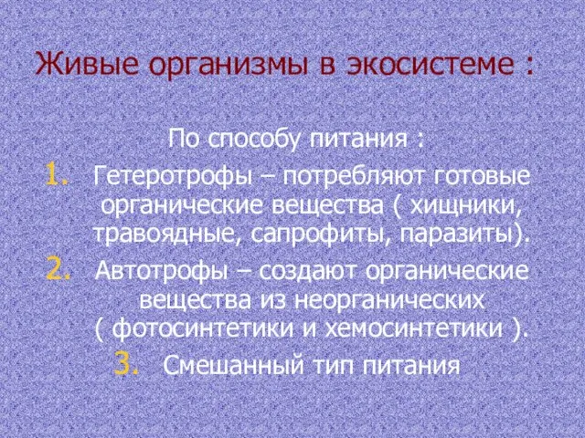 Живые организмы в экосистеме : По способу питания : Гетеротрофы – потребляют