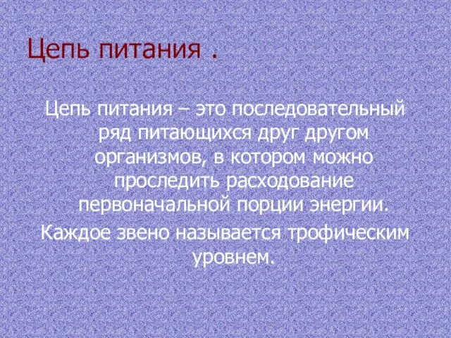 Цепь питания . Цепь питания – это последовательный ряд питающихся друг другом