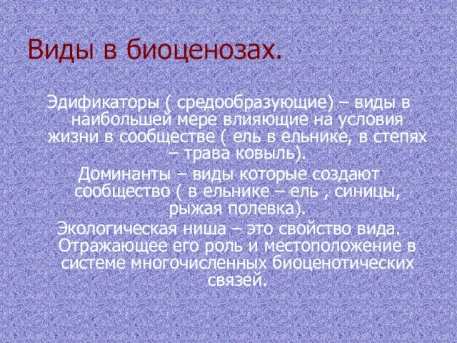 Виды в биоценозах. Эдификаторы ( средообразующие) – виды в наибольшей мере влияющие