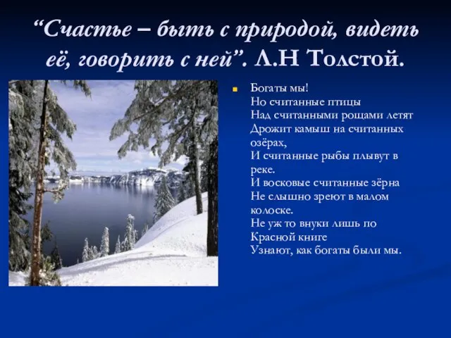 “Счастье – быть с природой, видеть её, говорить с ней”. Л.Н Толстой.