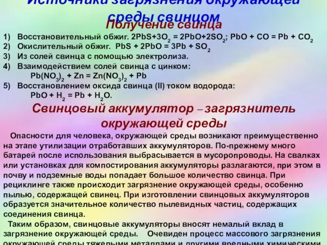 Источники загрязнения окружающей среды свинцом Получение свинца 1) Восстановительный обжиг. 2PbS+3O2 =