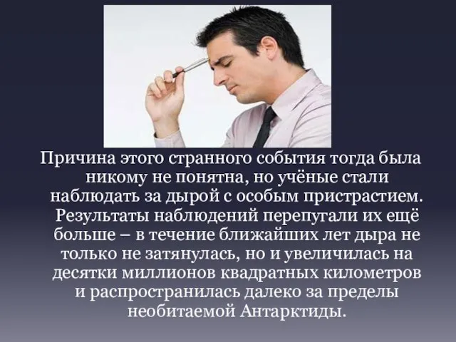 Причина этого странного события тогда была никому не понятна, но учёные стали