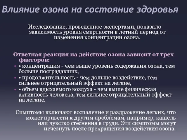 Влияние озона на состояние здоровья Исследование, проведенное экспертами, показало зависимость уровня смертности