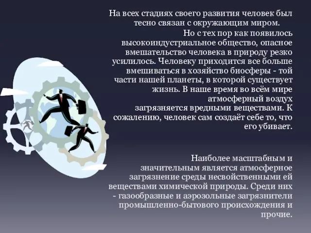 На всех стадиях своего развития человек был тесно связан с окружающим миром.