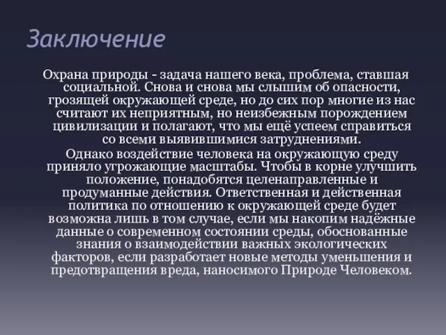 Заключение Охрана природы - задача нашего века, проблема, ставшая социальной. Снова и